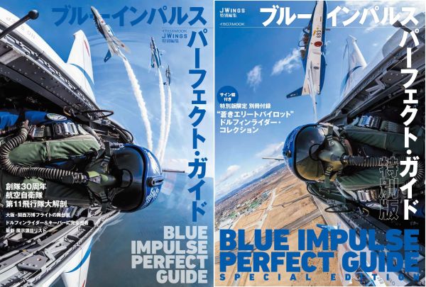 ブルーインパルスの魅力を凝縮したムック 『ブルーインパルス